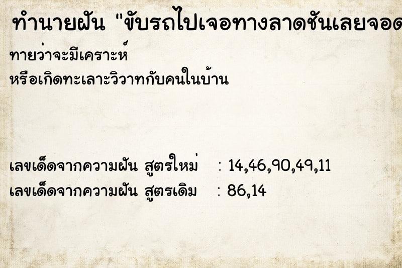 ทำนายฝันขับรถไปเจอทางลาดชันเลยจอดรถไว้ ทำนายฝันทำนายฝันขับรถไปเจอทางลาดชันเลยจอดรถไว้