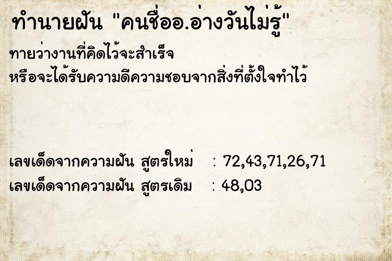 ทำนายฝันคนชื่ออ.อ่างวันไม่รู้ ทำนายฝันทำนายฝันคนชื่ออ.อ่างวันไม่รู้