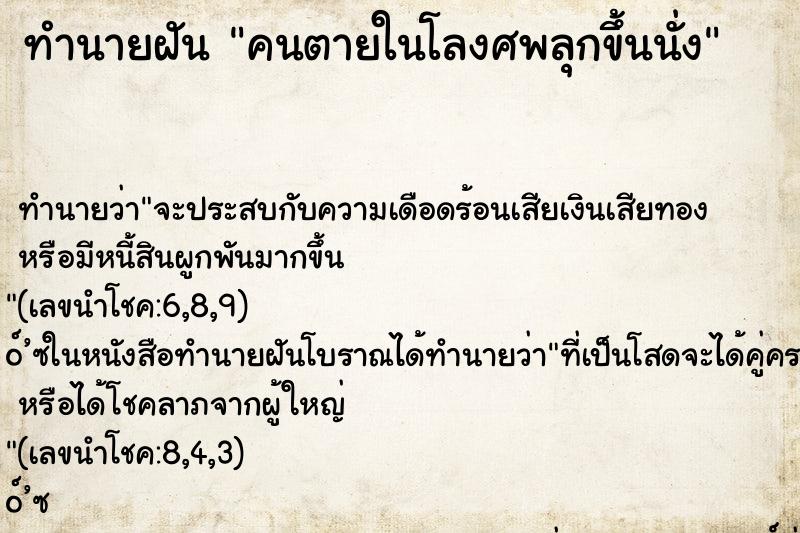 ทำนายฝัน คนตายในโลงศพลุกขึ้นนั่ง ทำนายฝัน คนตายในโลงศพลุกขึ้นนั่ง