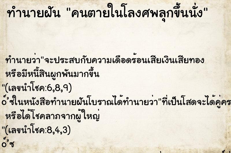 ทำนายฝัน คนตายในโลงศพลุกขึ้นนั่ง ตำราโบราณ แม่นที่สุดในโลก