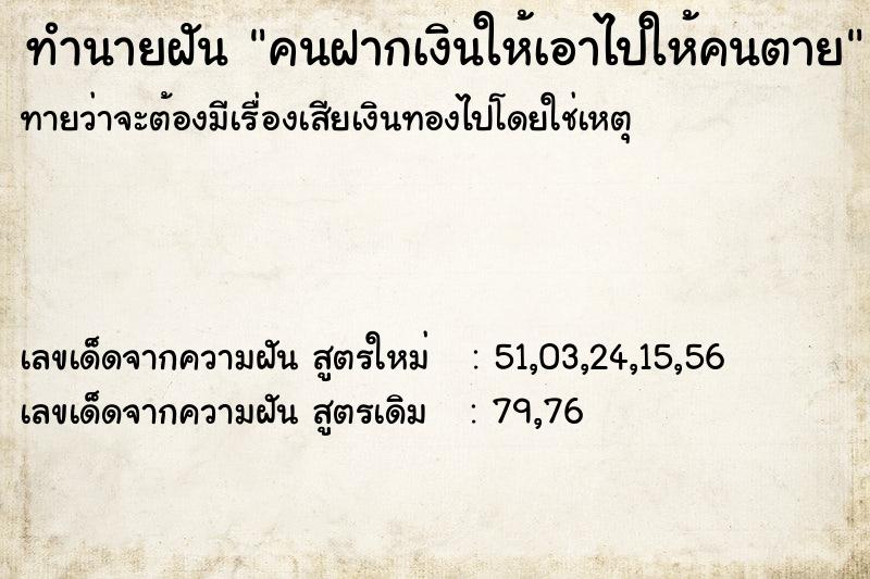 ทำนายฝัน คนฝากเงินให้เอาไปให้คนตาย ทำนายฝัน คนฝากเงินให้เอาไปให้คนตาย