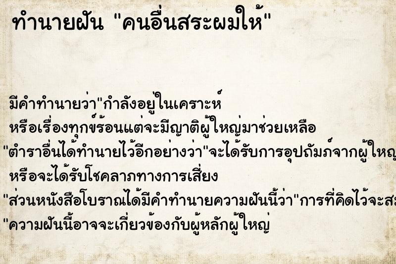 ทำนายฝัน คนอื่นสระผมให้ ทำนายฝัน คนอื่นสระผมให้