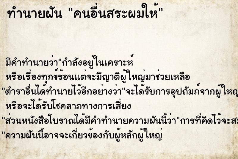 ทำนายฝัน คนอื่นสระผมให้ ตำราโบราณ แม่นที่สุดในโลก