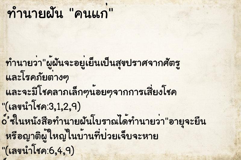 ทำนายฝัน คนแก่