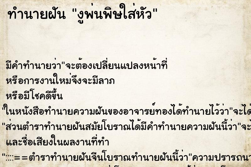 ทำนายฝัน งูพ่นพิษใส่หัว ทำนายฝัน งูพ่นพิษใส่หัว