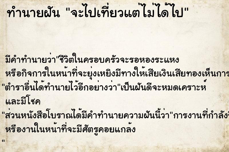ทำนายฝัน จะไปเที่ยวแต่ไม่ได้ไป ทำนายฝัน จะไปเที่ยวแต่ไม่ได้ไป
