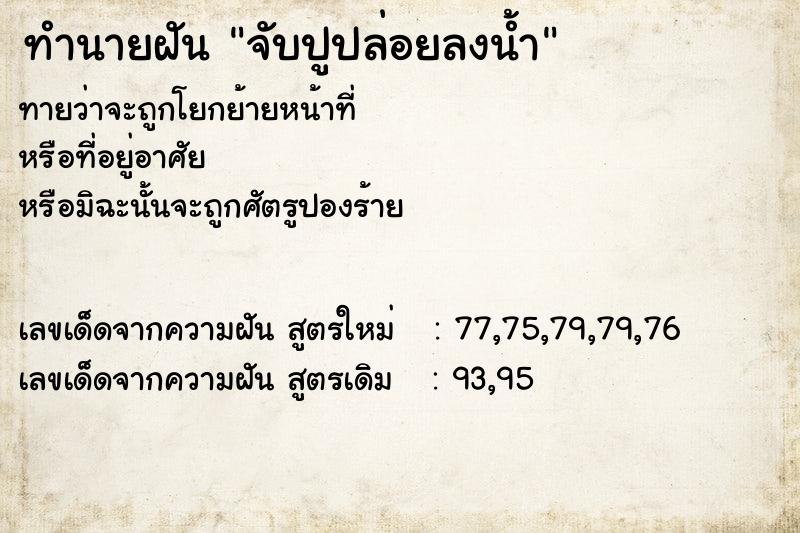 ทำนายฝัน จับปูปล่อยลงน้ำ ทำนายฝัน จับปูปล่อยลงน้ำ