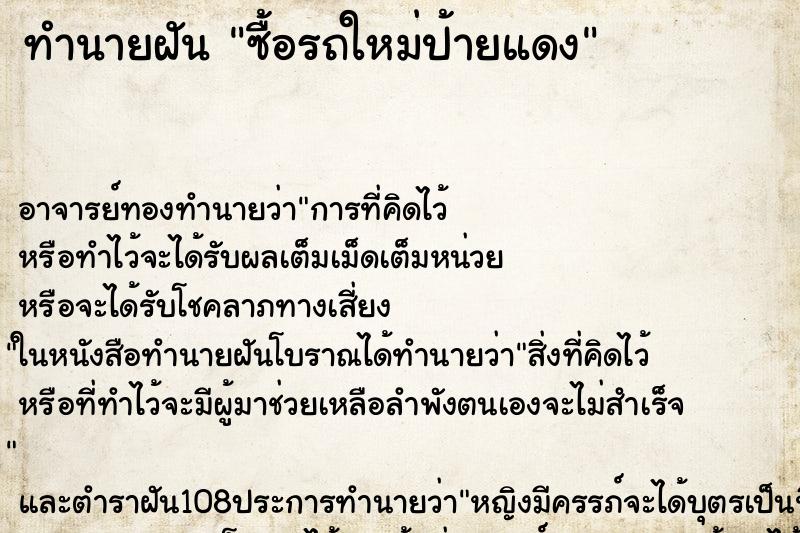 ทำนายฝัน ซื้อรถใหม่ป้ายแดง ตำราโบราณ แม่นที่สุดในโลก