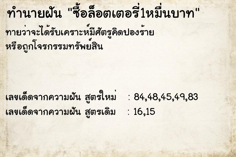 ทำนายฝันทำนายฝันซื้อล็อตเตอรี่1หมื่นบาท