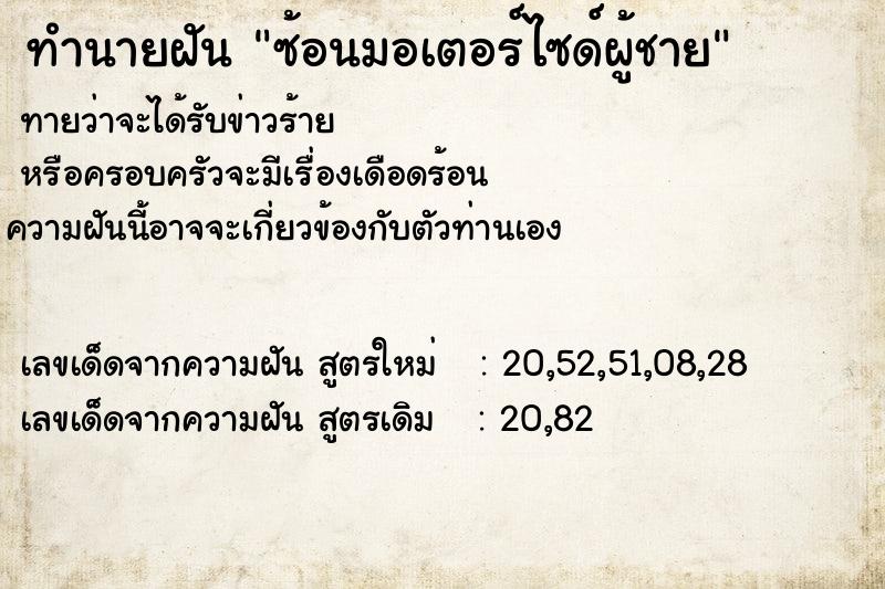 ทำนายฝันซ้อนมอเตอร์ไซด์ผู้ชาย ทำนายฝันทำนายฝันซ้อนมอเตอร์ไซด์ผู้ชาย