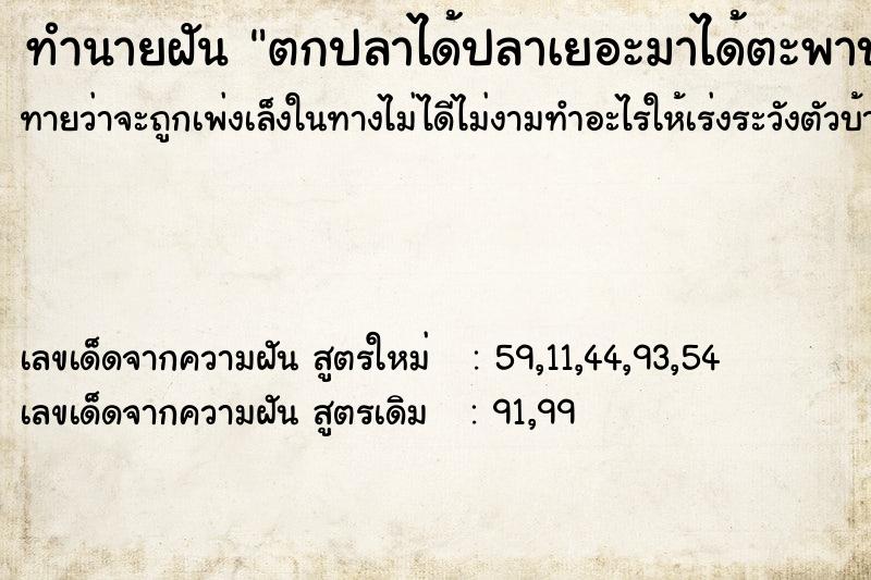 ทำนายฝันทำนายฝันตกปลาได้ปลาเยอะมาได้ตะพาบน้ำด้วย
