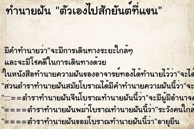 ทำนายฝันตัวเองไปสักยันต์ที่แขน ทำนายฝันทำนายฝันตัวเองไปสักยันต์ที่แขน