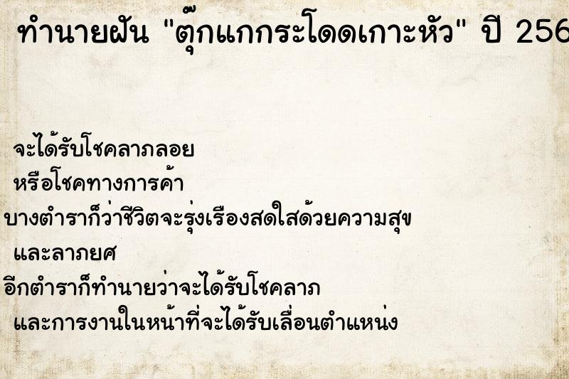 ทำนายฝัน ตุ๊กแกกระโดดเกาะหัว แม่นๆ ฟรี ด้วยตำราหนังสือทำนายฝันโบราณ ทำนายฝันตุ๊กแกกระโดดเกาะหัว