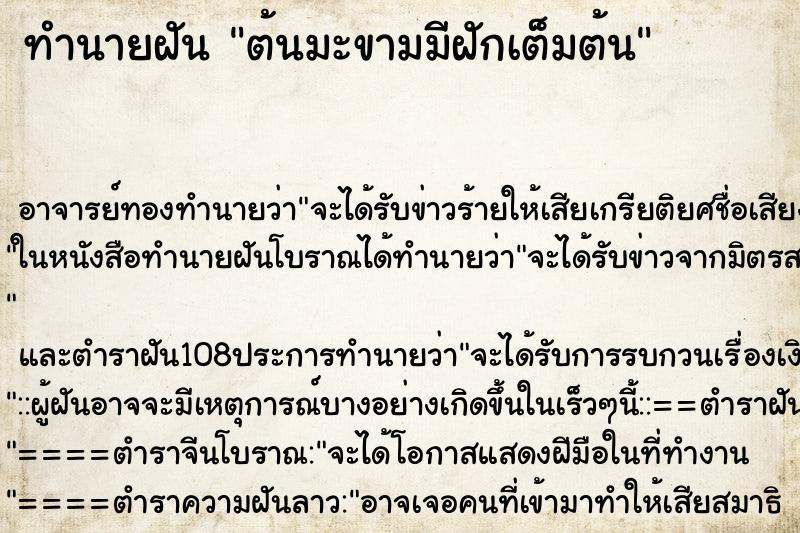ทำนายฝัน ต้นมะขามมีฝักเต็มต้น
