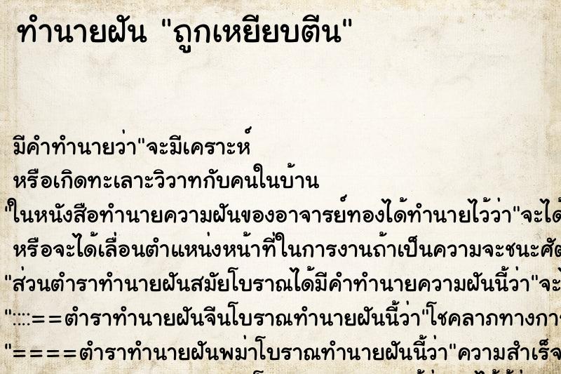 ทำนายฝันถูกเหยียบตีน ทำนายฝันทำนายฝันถูกเหยียบตีน