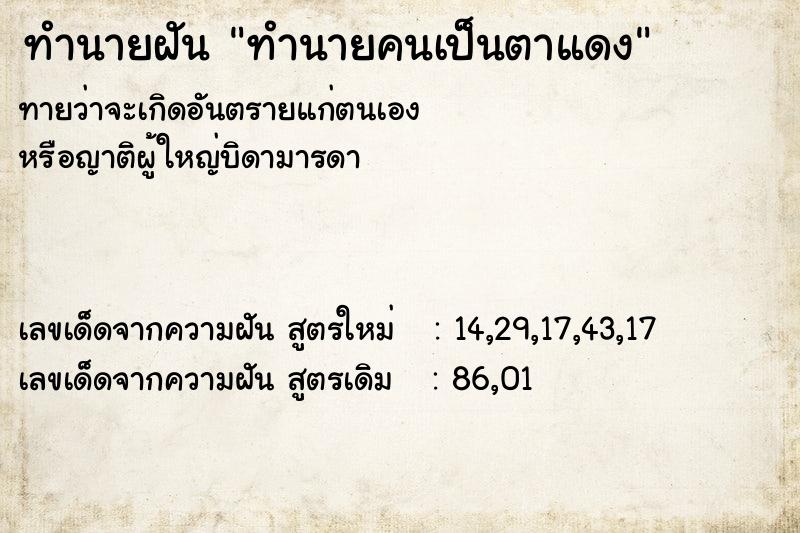 ทำนายฝันทำนายคนเป็นตาแดง ทำนายฝันทำนายฝันทำนายคนเป็นตาแดง