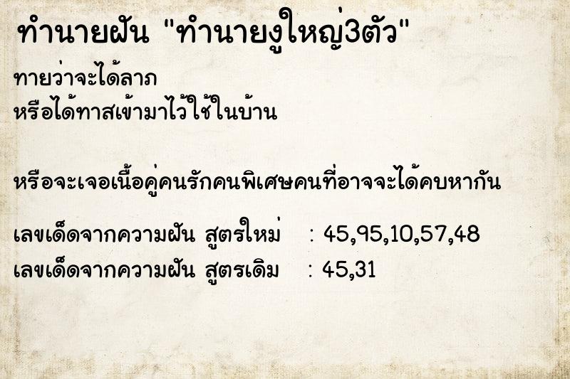 ทำนายฝันทำนายงูใหญ่3ตัว ทำนายฝันทำนายฝันทำนายงูใหญ่3ตัว