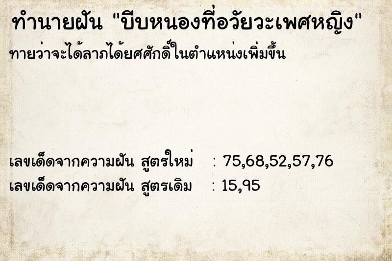 ทำนายฝันทำนายฝันบีบหนองที่อวัยวะเพศหญิง