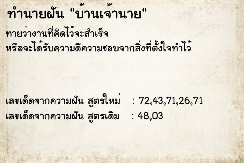 ทำนายฝันทำนายฝันบ้านเจ้านาย