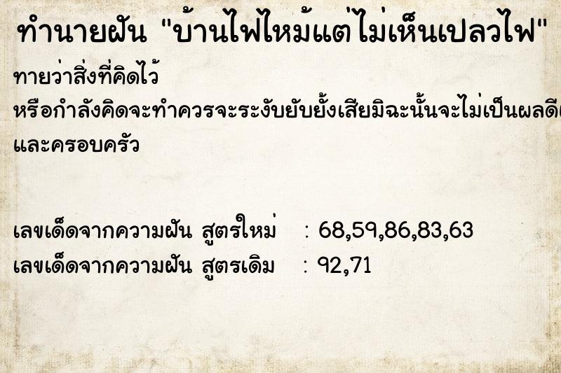 ทำนายฝัน บ้านไฟไหม้แต่ไม่เห็นเปลวไฟ แม่นๆ ฟรี ด้วยตำราหนังสือทำนายฝันโบราณ ทำนายฝันบ้านไฟไหม้แต่ไม่เห็นเปลวไฟ