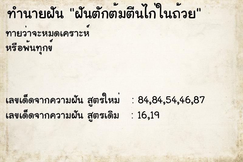 ทำนายฝันฝันตักต้มตีนไก่ในถ้วย ทำนายฝันทำนายฝันฝันตักต้มตีนไก่ในถ้วย