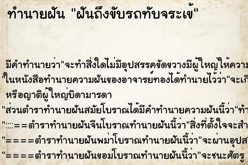 ทำนายฝัน ฝันถึงขับรถทับจระเข้ ทำนายฝัน ฝันถึงขับรถทับจระเข้