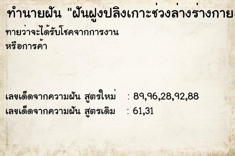 ทำนายฝันทำนายฝันฝันฝูงปลิงเกาะช่วงล่างร่างกายแล้วดึงออก