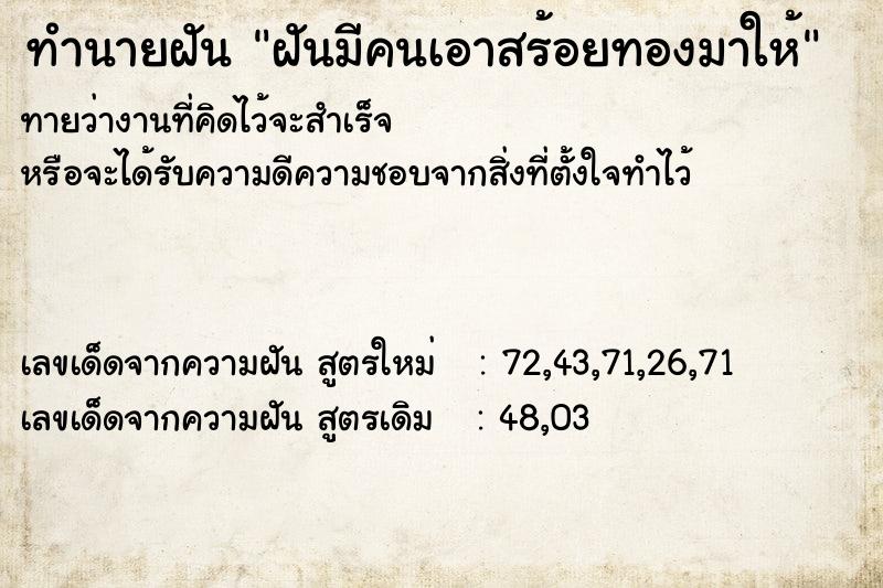 ทำนายฝันฝันมีคนเอาสร้อยทองมาให้ ทำนายฝันทำนายฝันฝันมีคนเอาสร้อยทองมาให้