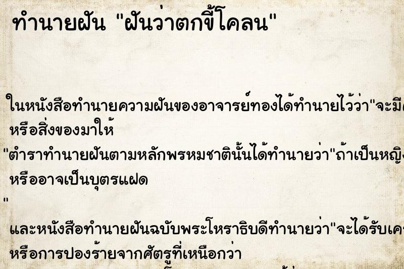 ทำนายฝันทำนายฝันฝันว่าตกขี้โคลน