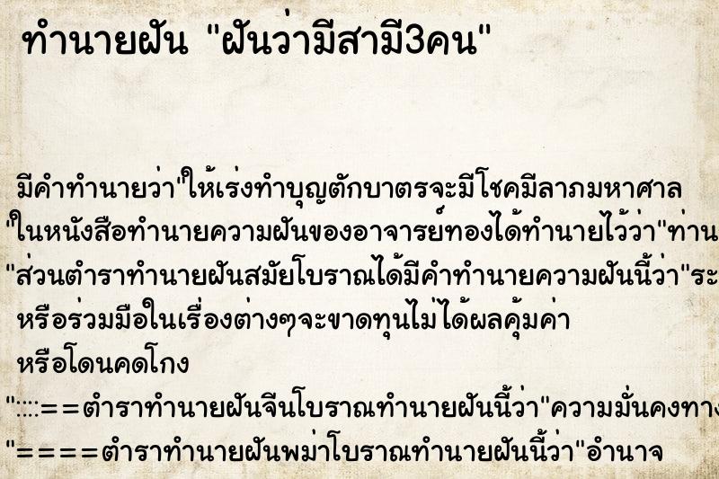 ทำนายฝัน ฝันว่ามีสามี3คน ตำราโบราณ แม่นที่สุดในโลก