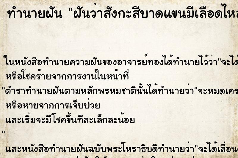 ทำนายฝันฝันว่าสังกะสีบาดแขนมีเลือดไหล ทำนายฝันทำนายฝันฝันว่าสังกะสีบาดแขนมีเลือดไหล