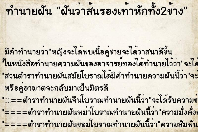 ทำนายฝัน ฝันว่าส้นรองเท้าหักทั้ง2ข้าง ตำราโบราณ แม่นที่สุดในโลก