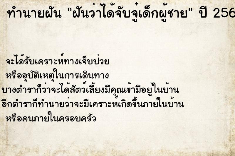 ทำนายฝันทำนายฝันฝันว่าได้จับจู๋เด็กผู้ชาย