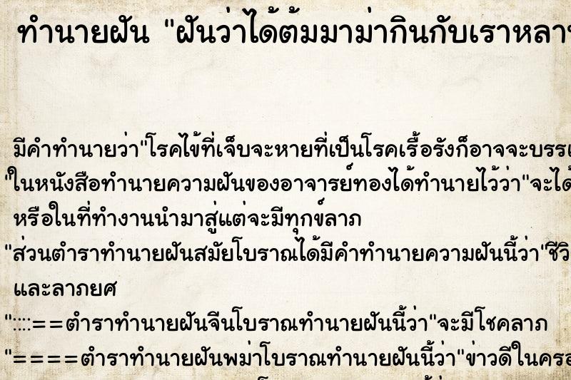 ทำนายฝันทำนายฝันฝันว่าได้ต้มมาม่ากินกับเราหลาน
