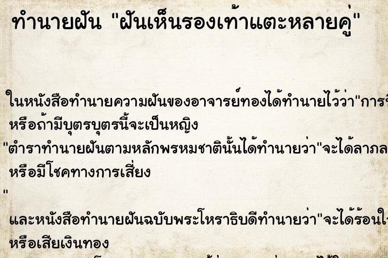 ทำนายฝันทำนายฝันฝันเห็นรองเท้าแตะหลายคู่