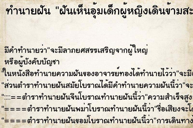 ทำนายฝันทำนายฝันฝันเห็นอุ้มเด็กผู้หญิงเดินข้ามสะพานไม้ข้ามแม่น้ำ