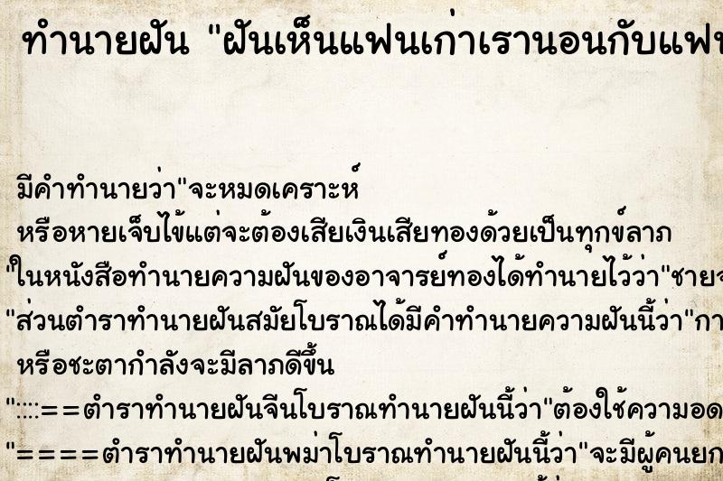 ทำนายฝัน ฝันเห็นแฟนเก่าเรานอนกับแฟนใหม่เขา ทำนายฝัน ฝันเห็นแฟนเก่าเรานอนกับแฟนใหม่เขา