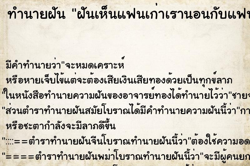 ทำนายฝัน ฝันเห็นแฟนเก่าเรานอนกับแฟนใหม่เขา ตำราโบราณ แม่นที่สุดในโลก