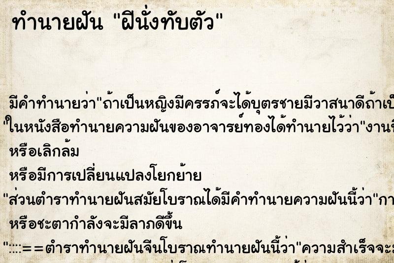 ทำนายฝันฝีนั่งทับตัว ทำนายฝันทำนายฝันฝีนั่งทับตัว