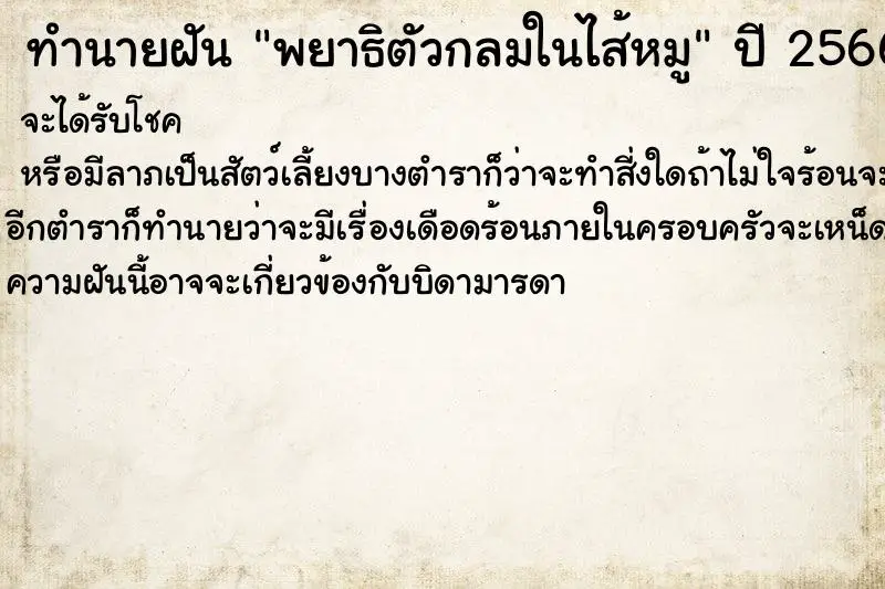 ทำนายฝัน พยาธิตัวกลมในไส้หมู ตำราโบราณ แม่นที่สุดในโลก