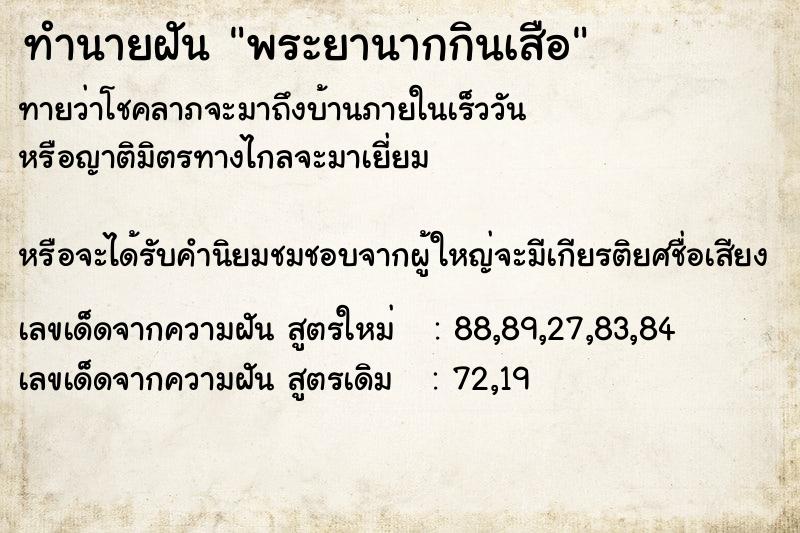 ทำนายฝันทำนายฝันพระยานากกินเสือ