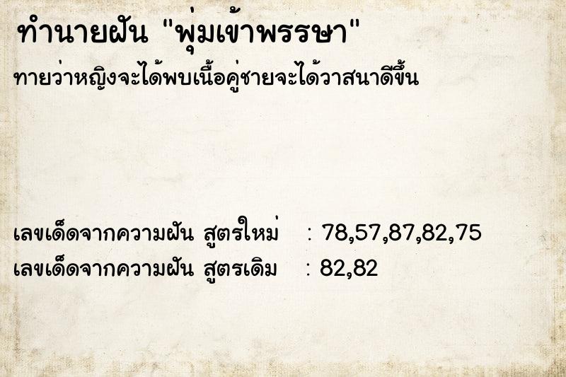 ทำนายฝันทำนายฝันพุ่มเข้าพรรษา