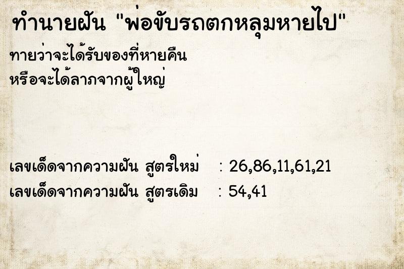 ทำนายฝันพ่อขับรถตกหลุมหายไป ทำนายฝันทำนายฝันพ่อขับรถตกหลุมหายไป