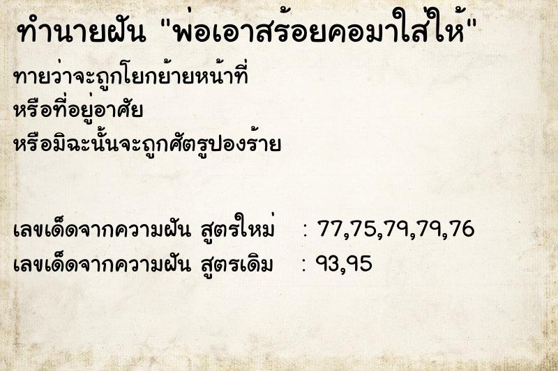 ทำนายฝันทำนายฝันพ่อเอาสร้อยคอมาใส่ให้