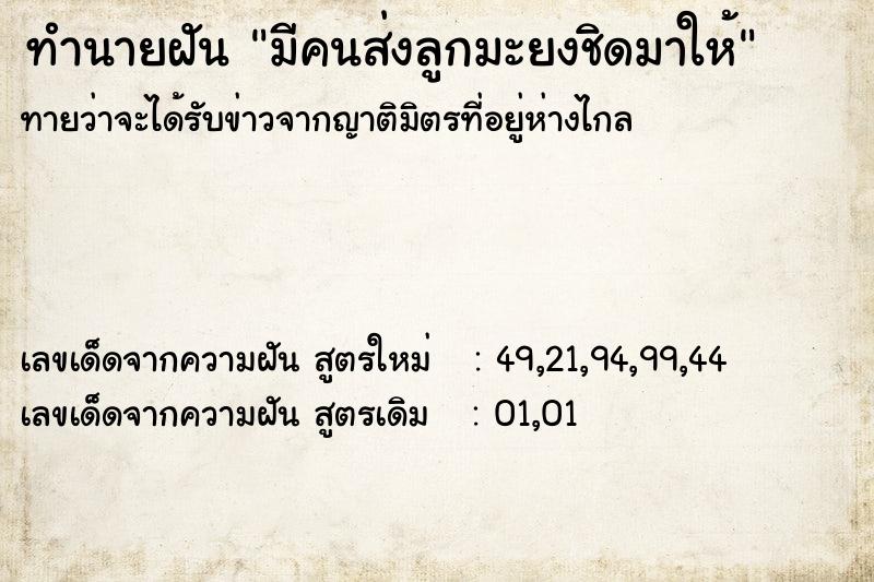 ทำนายฝันทำนายฝันมีคนส่งลูกมะยงชิดมาให้