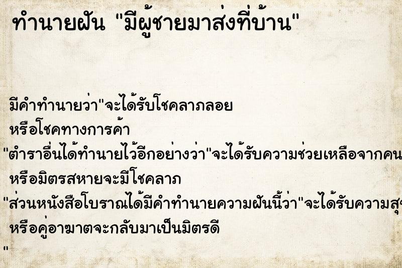 ทำนายฝัน มีผู้ชายมาส่งที่บ้าน ตำราโบราณ แม่นที่สุดในโลก