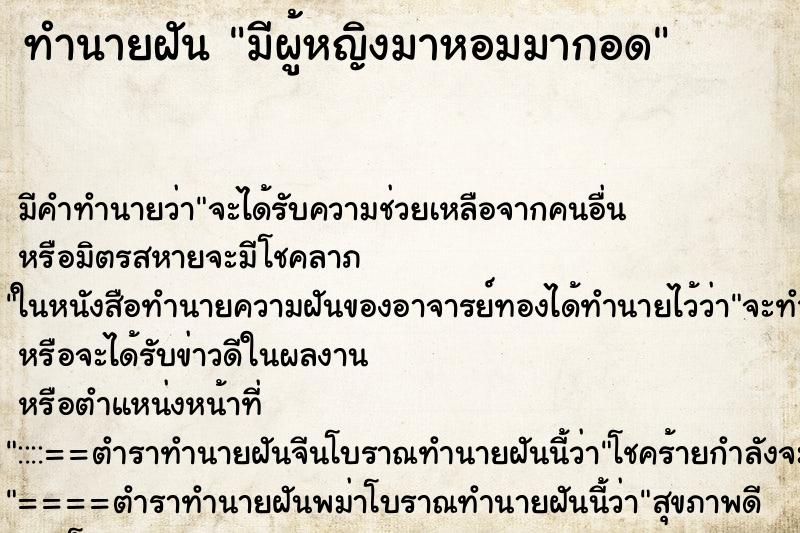 ทำนายฝันทำนายฝันมีผู้หญิงมาหอมมากอด