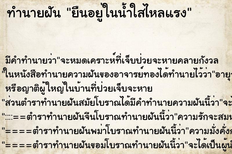 ทำนายฝัน ยืนอยู่ในน้ำใสไหลแรง ทำนายฝัน ยืนอยู่ในน้ำใสไหลแรง