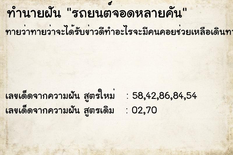 ทำนายฝันรถยนต์จอดหลายคัน ทำนายฝันทำนายฝันรถยนต์จอดหลายคัน