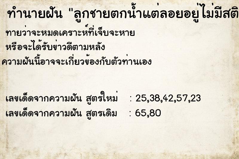 ทำนายฝันทำนายฝันลูกชายตกน้ำแต่ลอยอยู่ไม่มีสติแล้ว